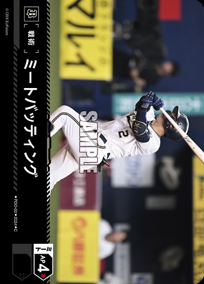 ミートバッティング(オリックス・バファローズ) 【PBP04/PDO/B02】